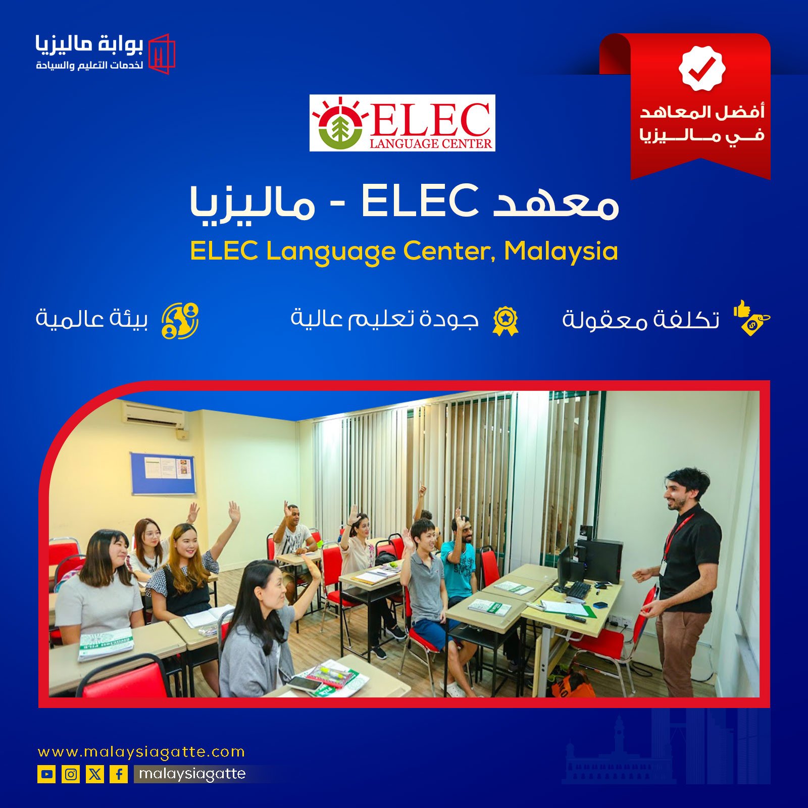 ELEC Language Center Malaysia معهد ELEC ماليزيا