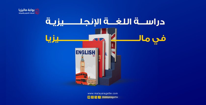 دراسة اللغة الإنجليزية في ماليزيا