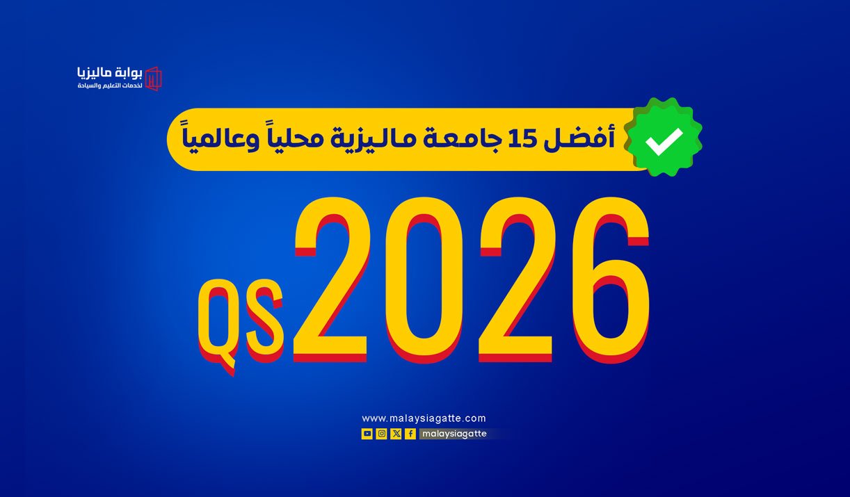 الدراسة في ماليزيا 2026: أفضل جامعات QS (قبول مضمون)
