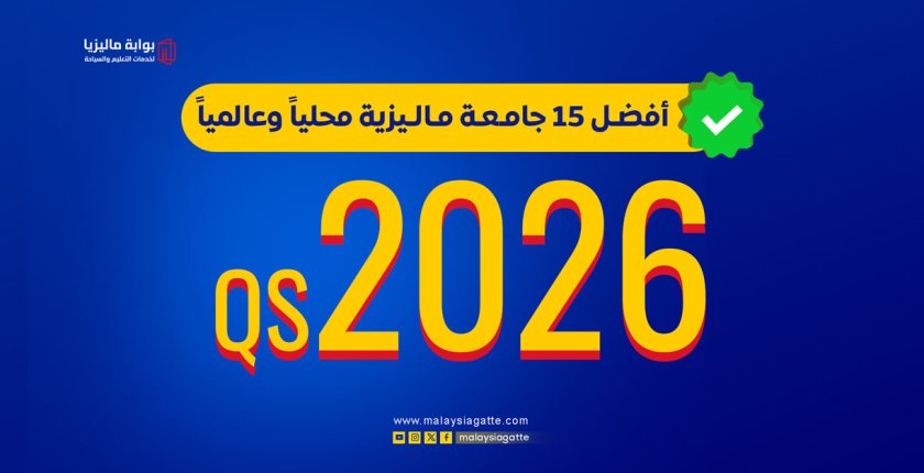 الدراسة في ماليزيا 2026: أفضل جامعات QS (قبول مضمون)