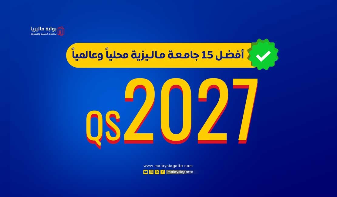 الدراسة في ماليزيا 2026: أفضل جامعات QS (قبول مضمون)