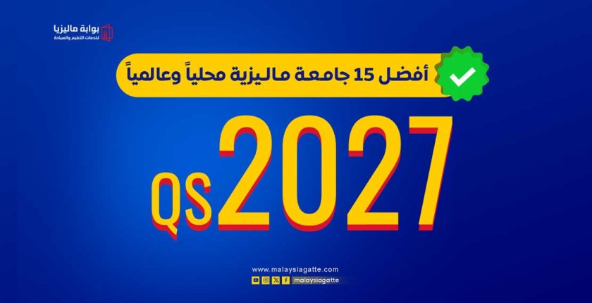 الدراسة في ماليزيا 2026: أفضل جامعات QS (قبول مضمون)